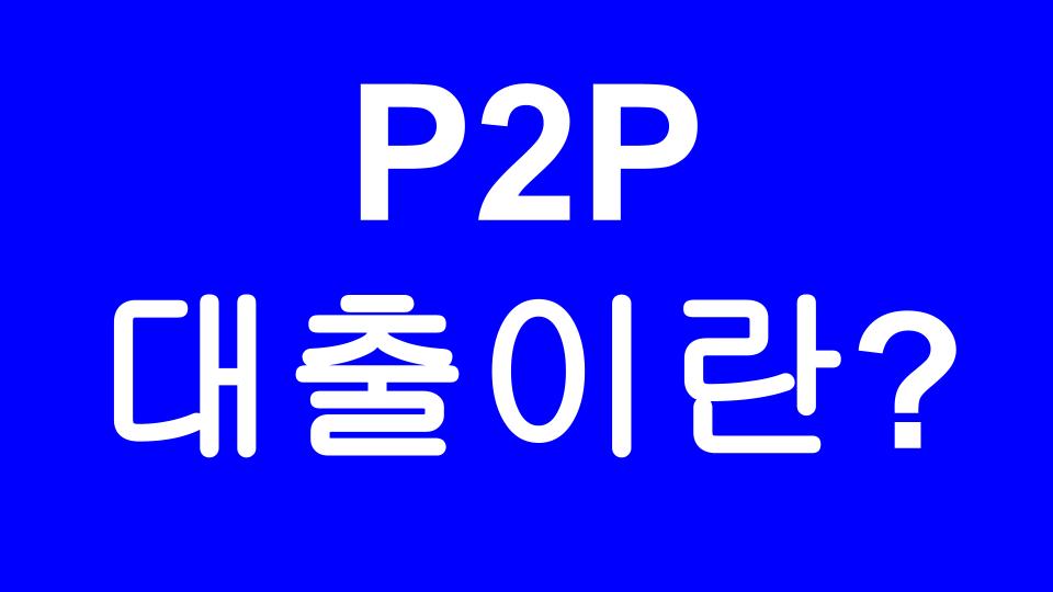  P2P 대출이 뭔가요? 나만 모르고 다아는 요즘 잘 나가는 투자 방법
