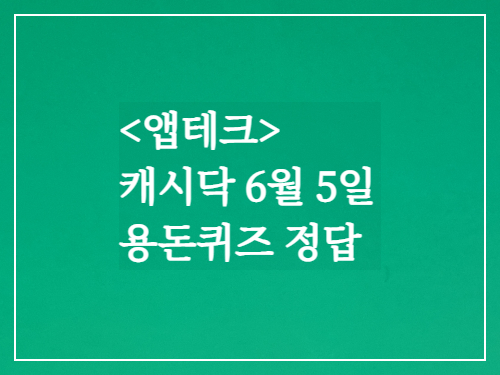 앱테크 캐시닥6월5일 용돈퀴즈정답