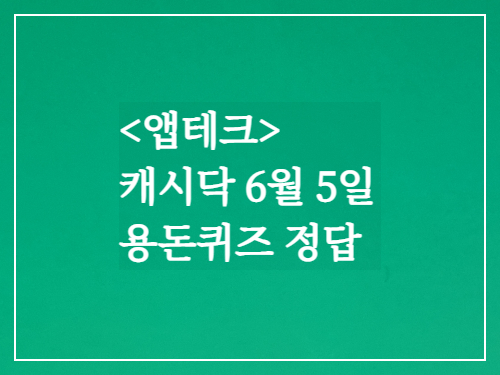  캐시닥 용돈퀴즈정답 2023년 6월 5일