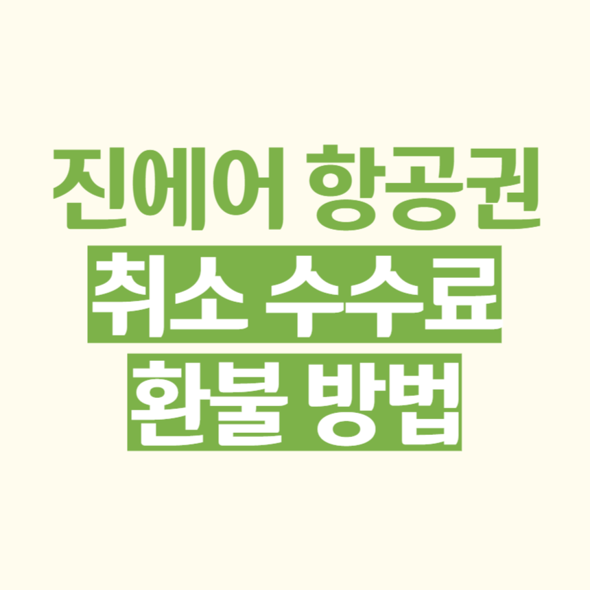 진에어 항공권 취소 수수료 및 환불 방법