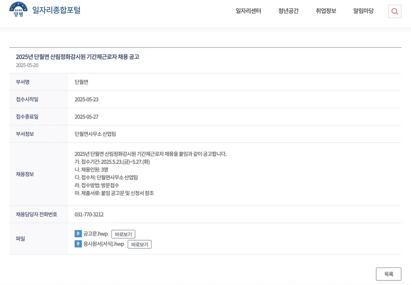 양평군-일자리포털-산림정화감시원-2025년5월