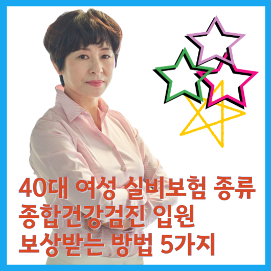  40대여성실비보험 종류 종합건강검진 입원 보상받는 방법 5가지