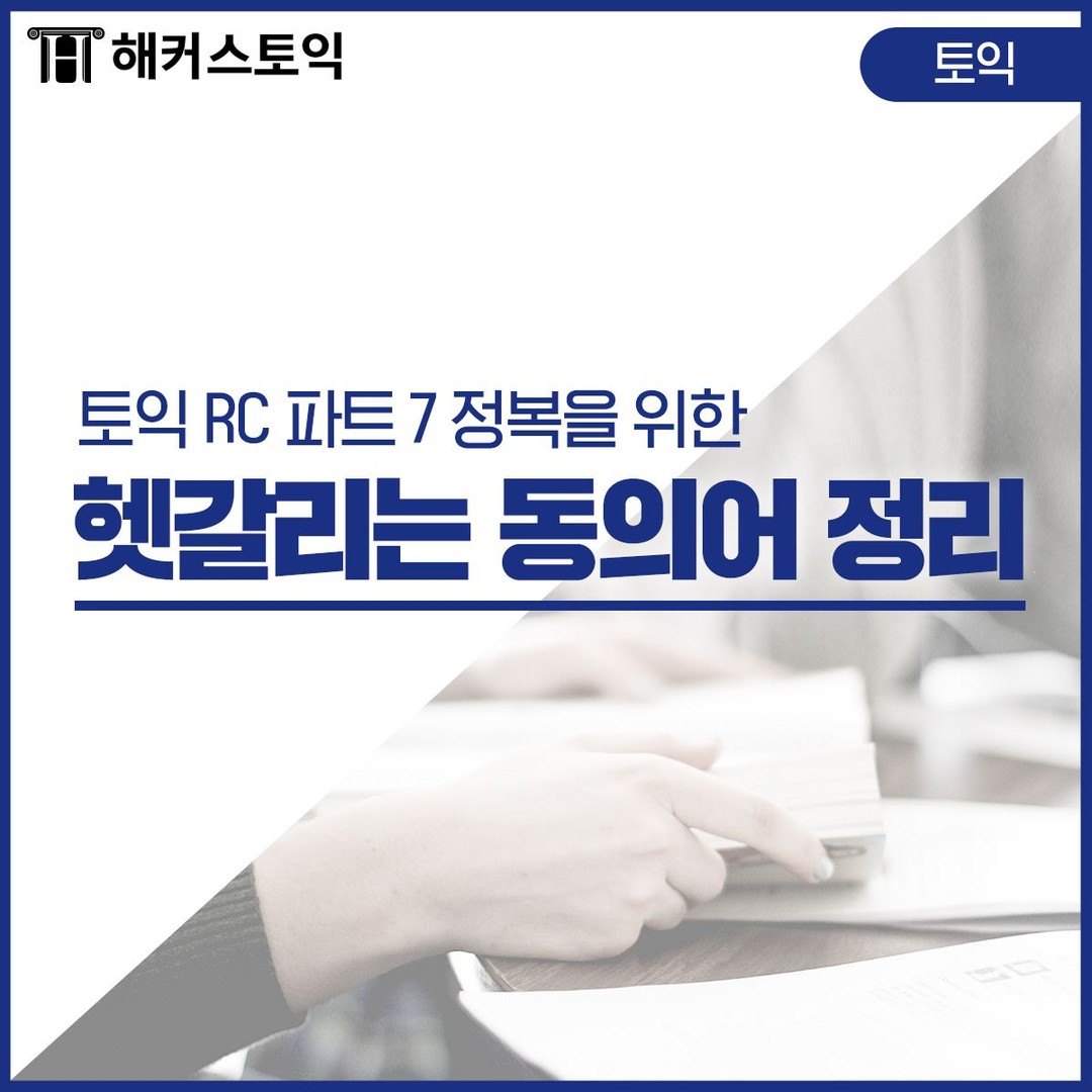  토익 파트 7 헷갈리는 동의어 정리