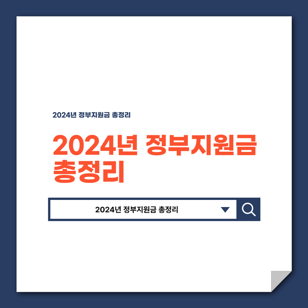 2024년 정부지원금 총정리