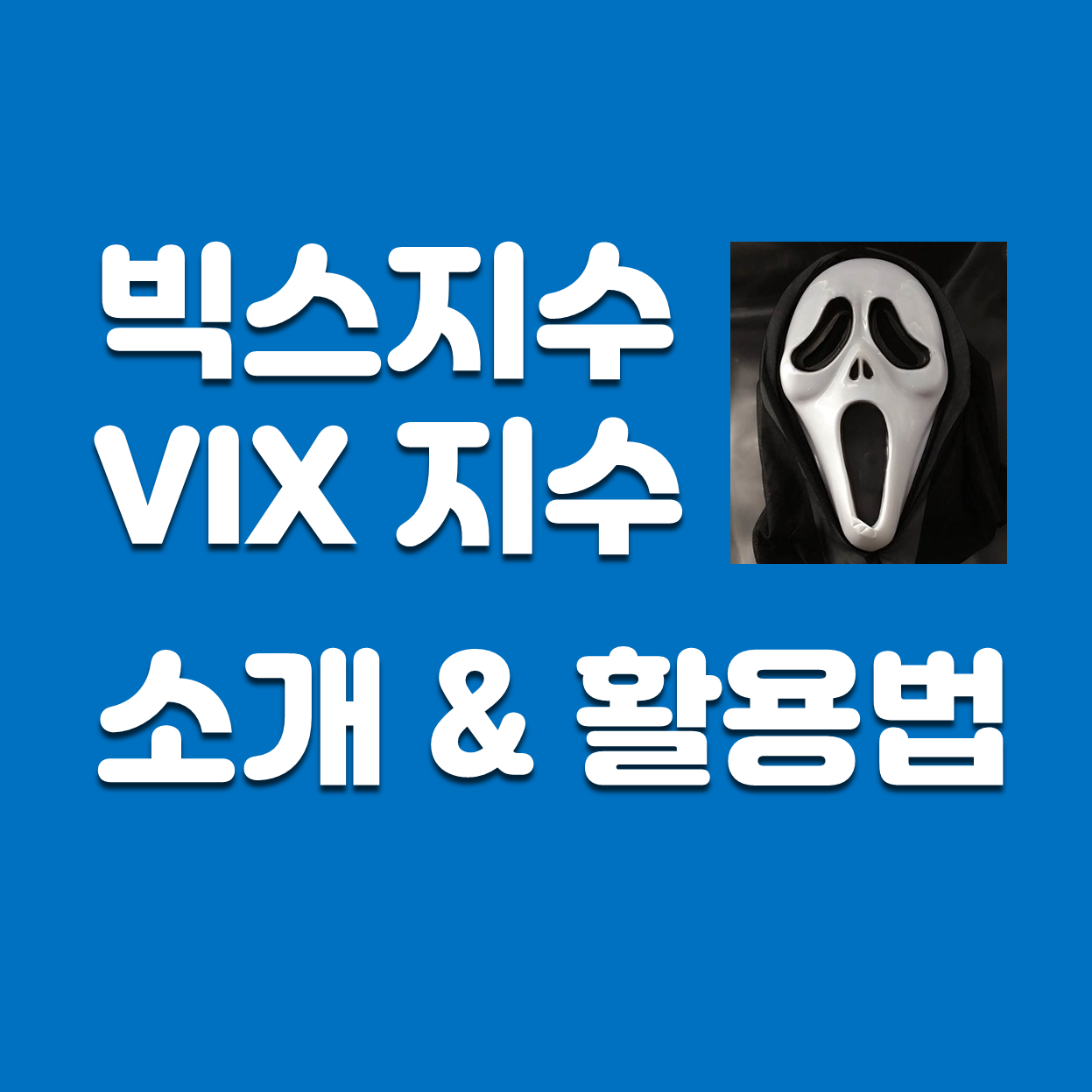  빅스지수(VIX 지수), 공포지수, 변동성지수 활용법 (feat. 공포탐욕지수)