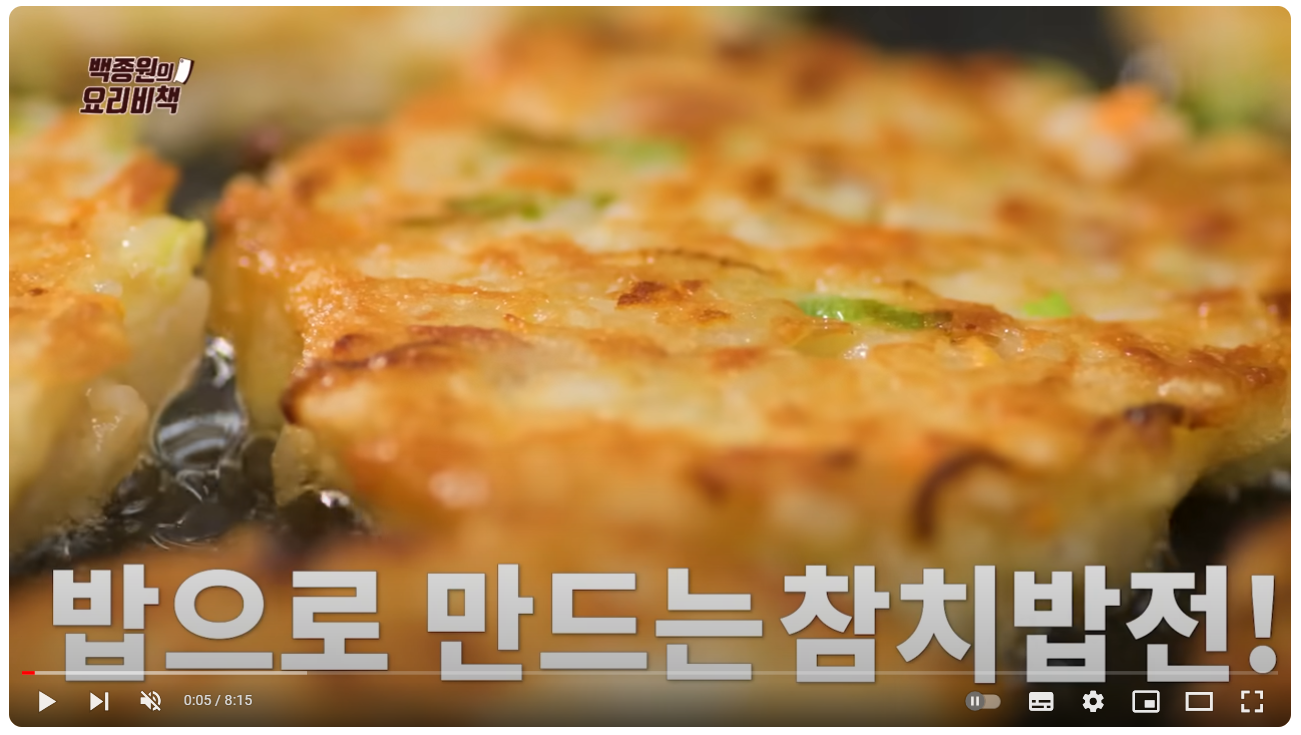 참치밥전 요리동영상