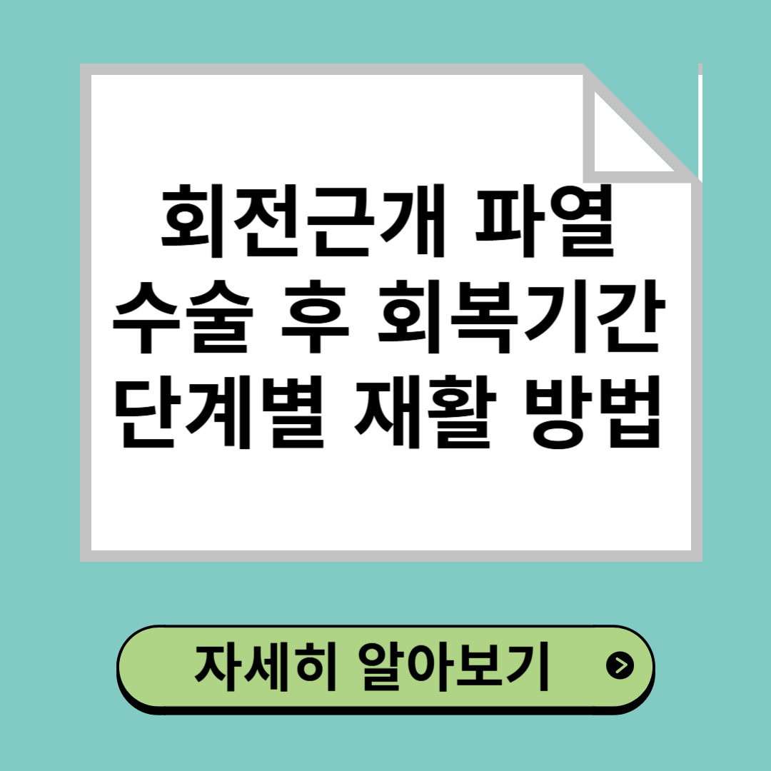 회전근개 파열 수술 후 회복 기간 및 단계별 재활 방법