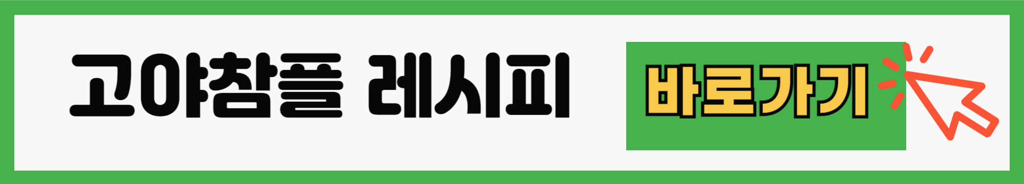 고야참플 레시피 바로가기