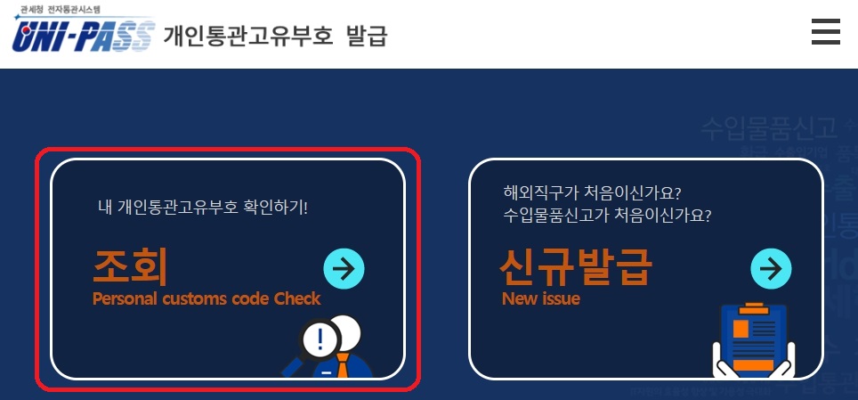 내 개인통관고유부호 확인하기 조회