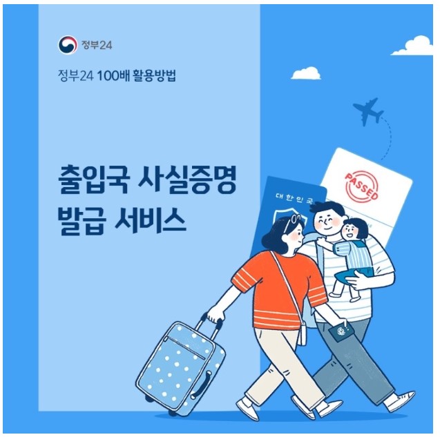 출입국 사실 증명서