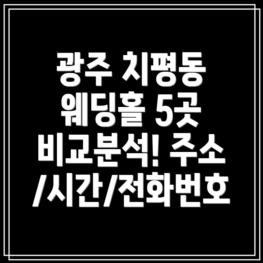 광주 서구 치평동 결혼식장 5곳 주소, 위치, 운영시간, 전화번호