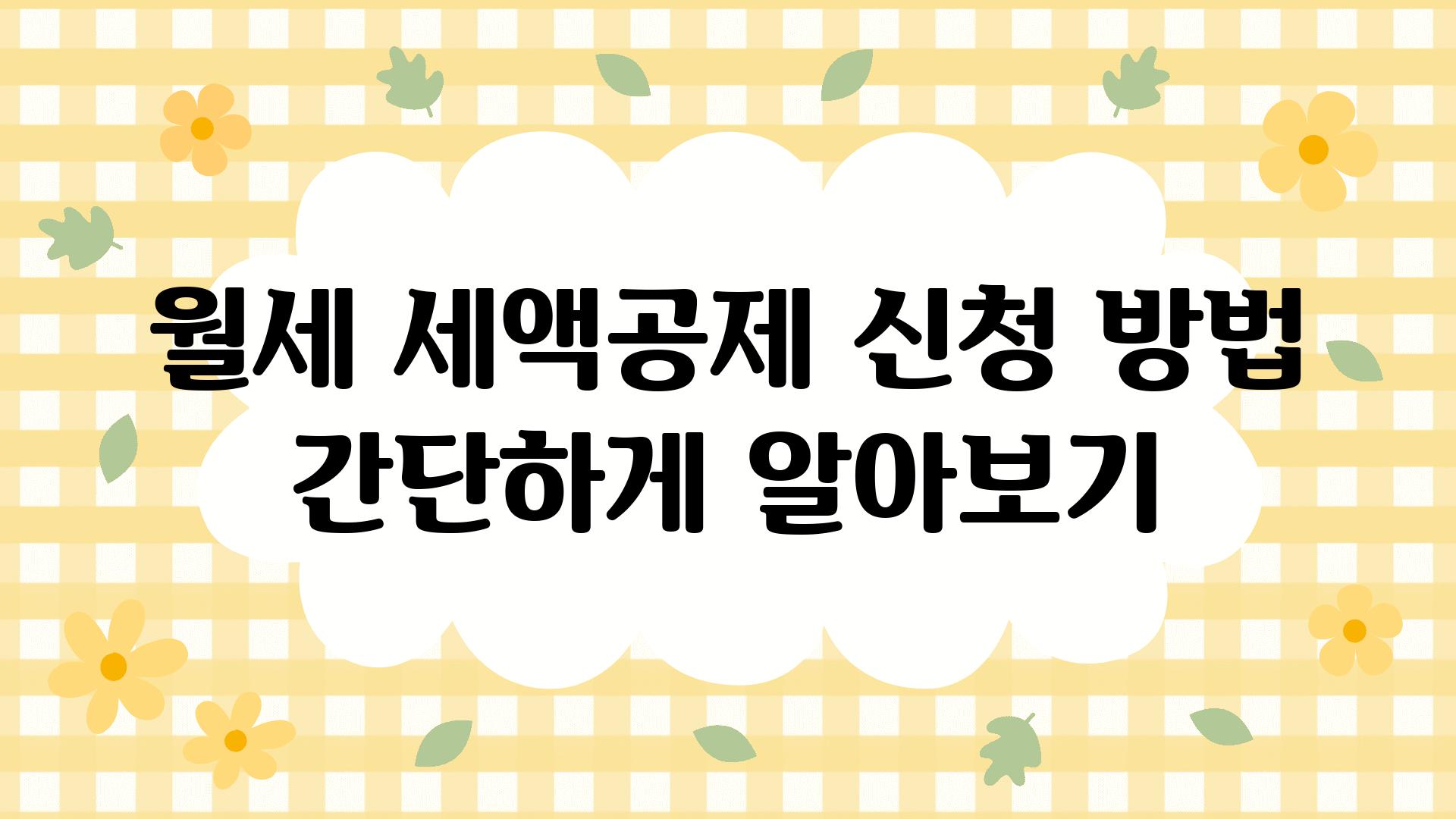 월세 세액공제 신청 방법 간단하게 알아보기