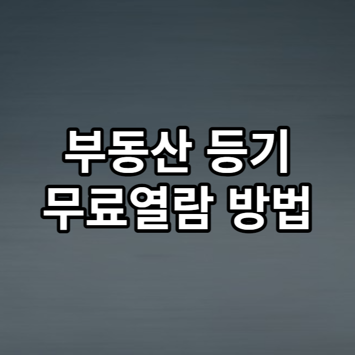  부동산 등기부등본 무료열람 방법