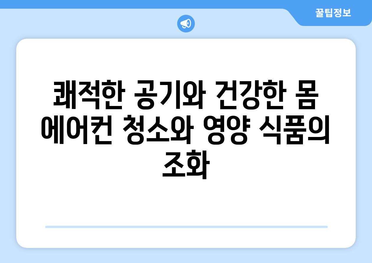 쾌적한 공기와 건강한 몸 에어컨 청소와 영양 식품의 조화