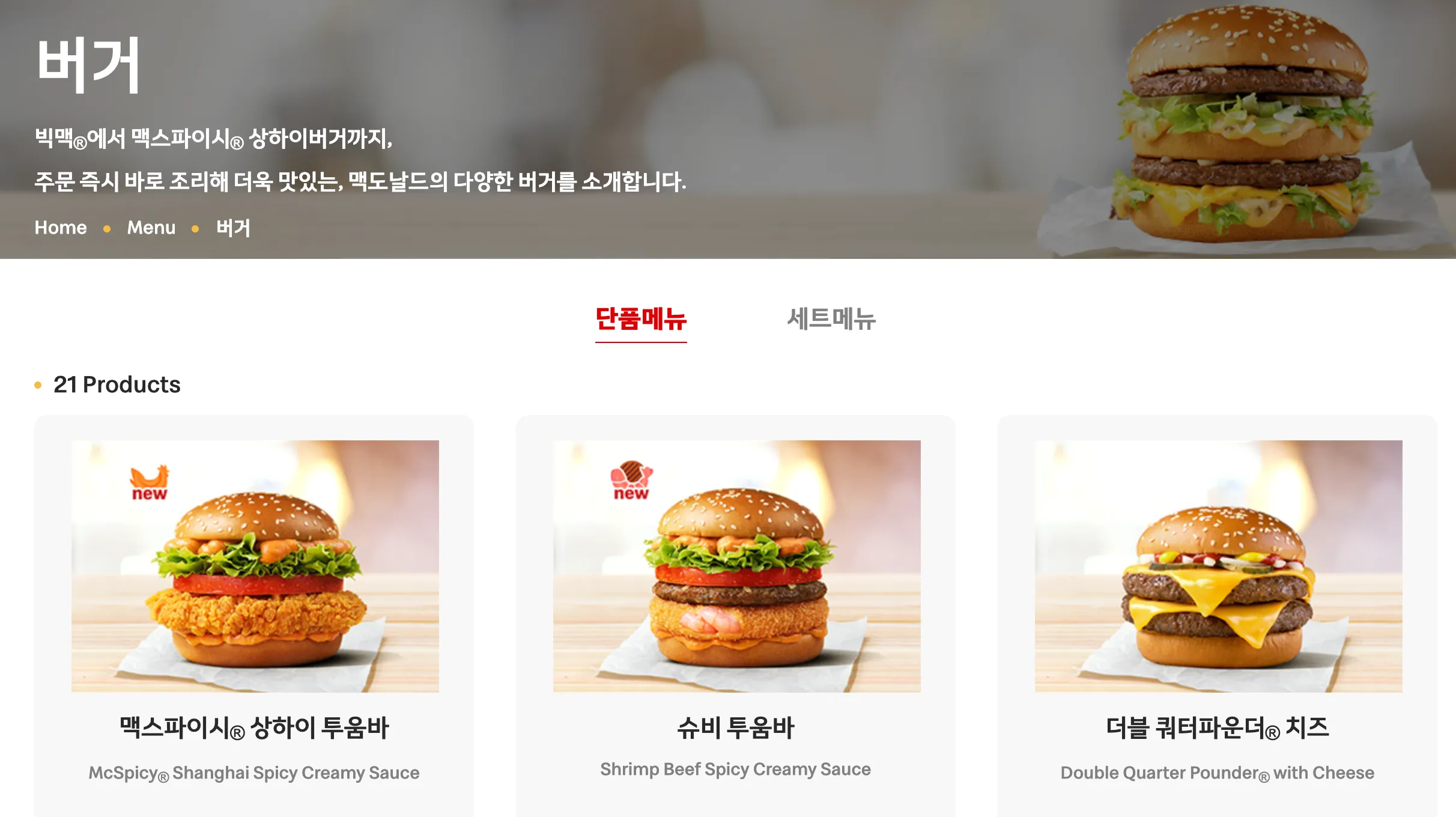 맥도날드 단품메뉴