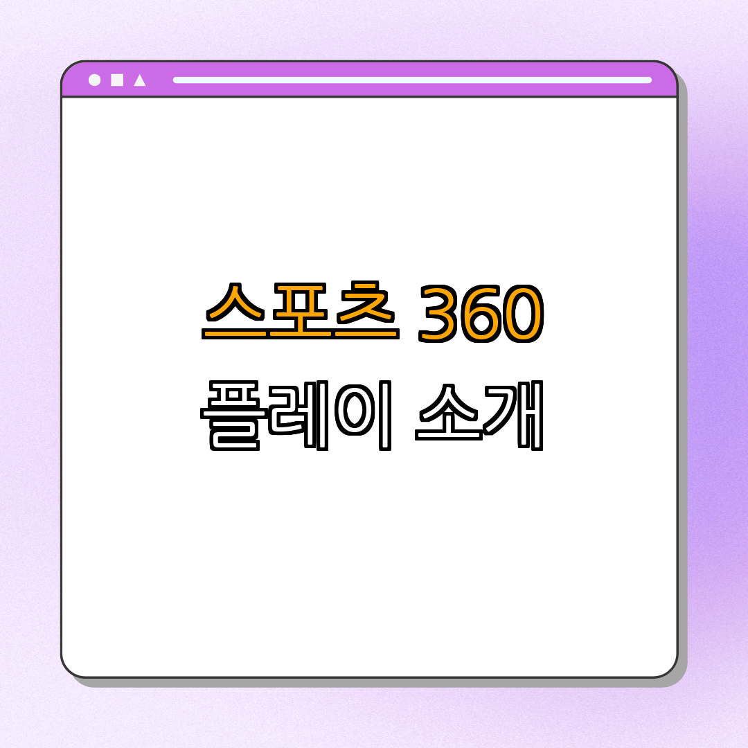 1. 스포츠 360 플레이 소개