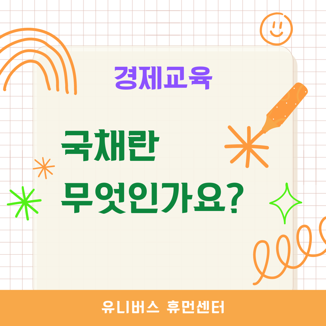  국채란 무엇인가요?
