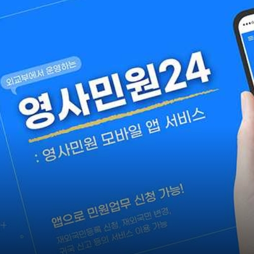 영사민원24-모바일앱