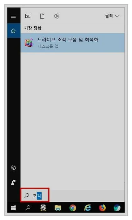 윈도우10 디스크조각모음 하는법