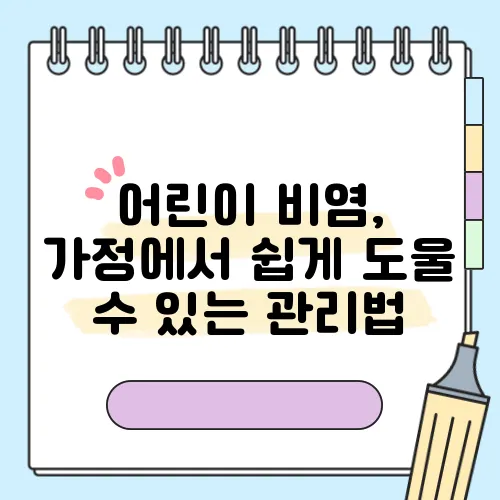 어린이 비염, 가정에서 쉽게 도울 수 있는 관리법
