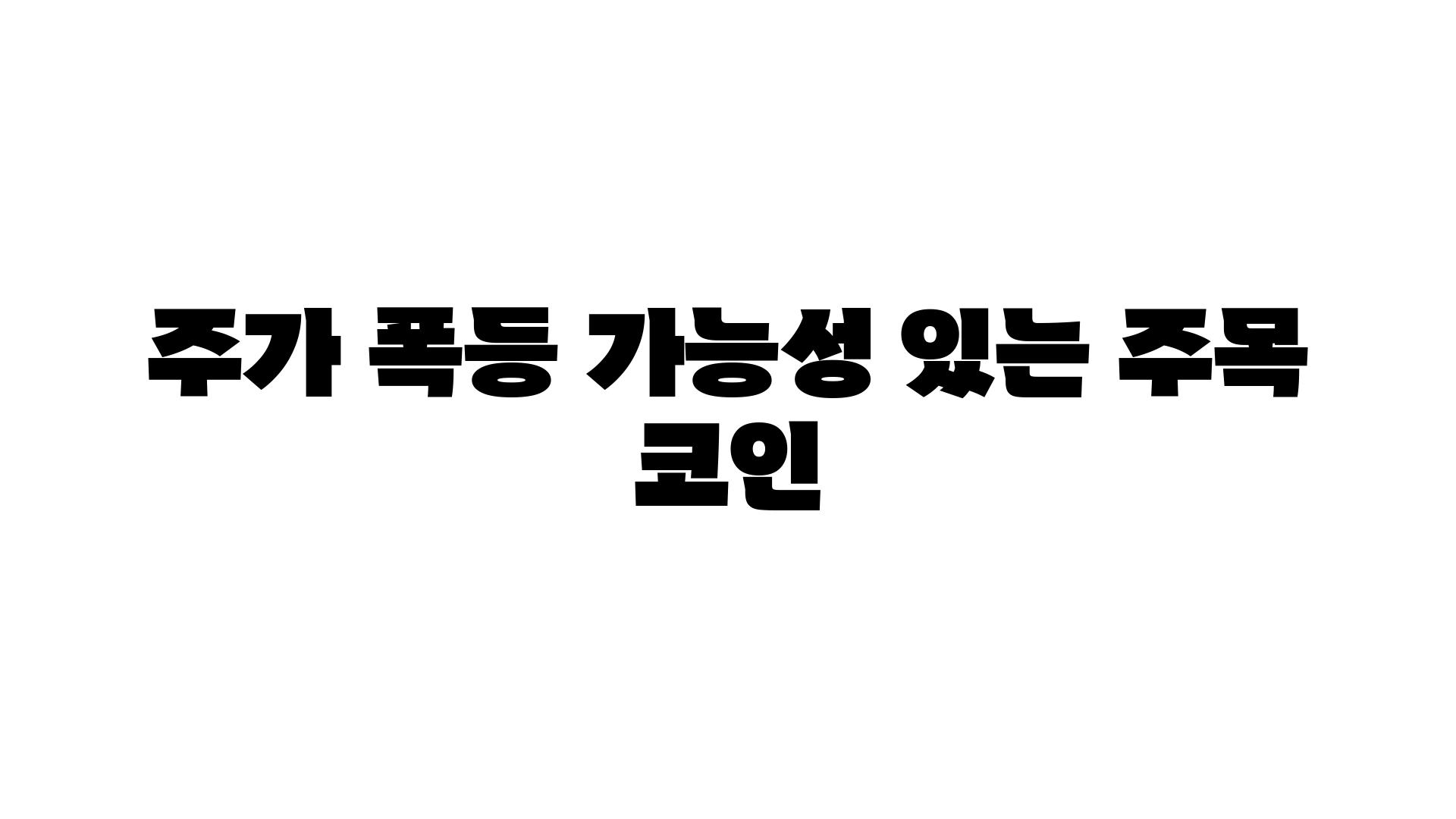 주가 폭등 가능성 있는 주목 코인