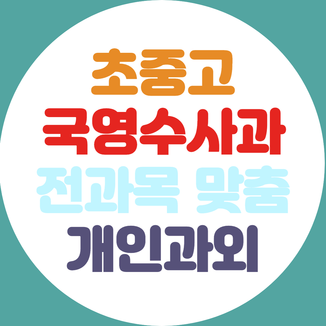  김포 초등 중학생 수학과외 고등 영어과외 국어 국사 과학