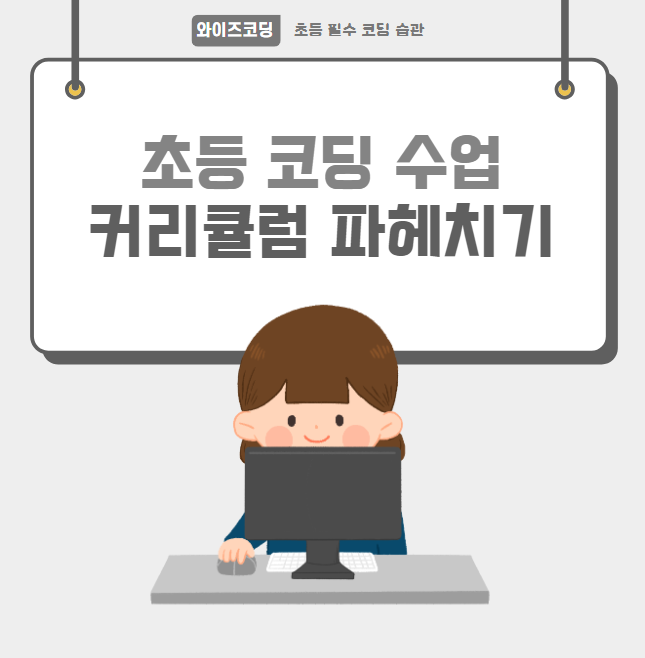 초등코딩교육 와이즈코딩