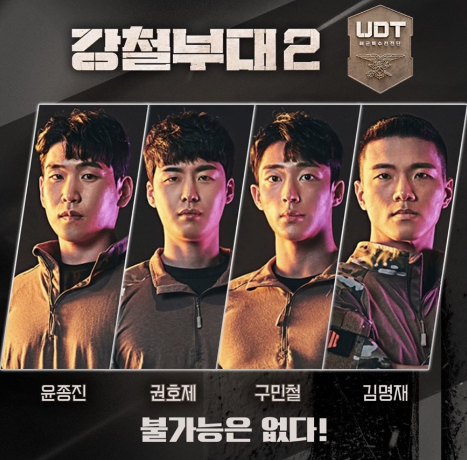 강철부대 시즌2 참가 부대 UDT 포스터