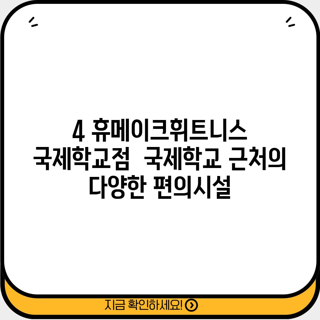 4. 휴메이크휘트니스 국제학교점:  국제학교 근처의 다양한 편의시설