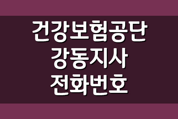  국민건강보험공단 강동지사 전화번호 및 팩스번호 정보