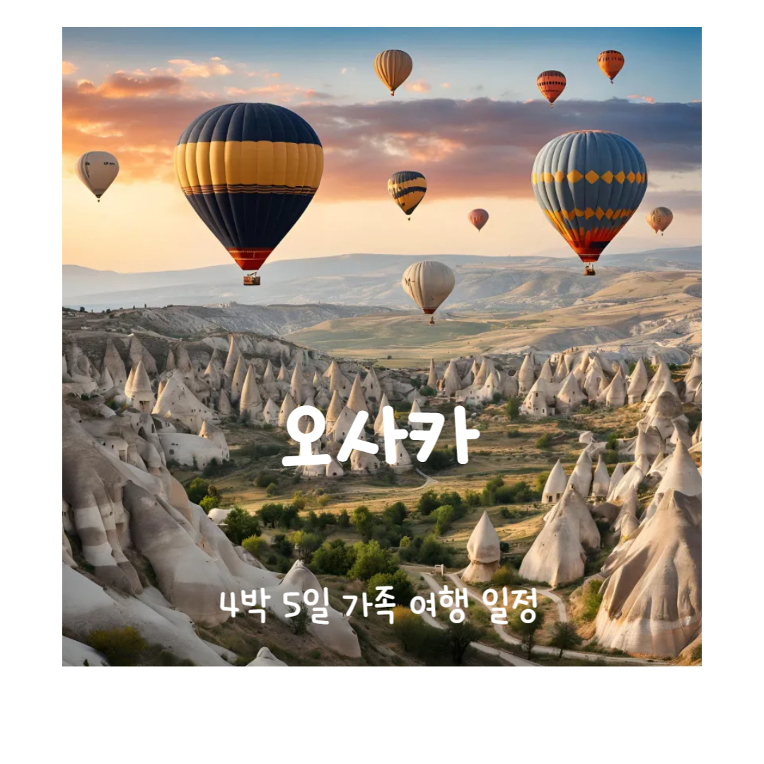 오사카 아이와 함께하는 4박 5일 가족 여행 일정