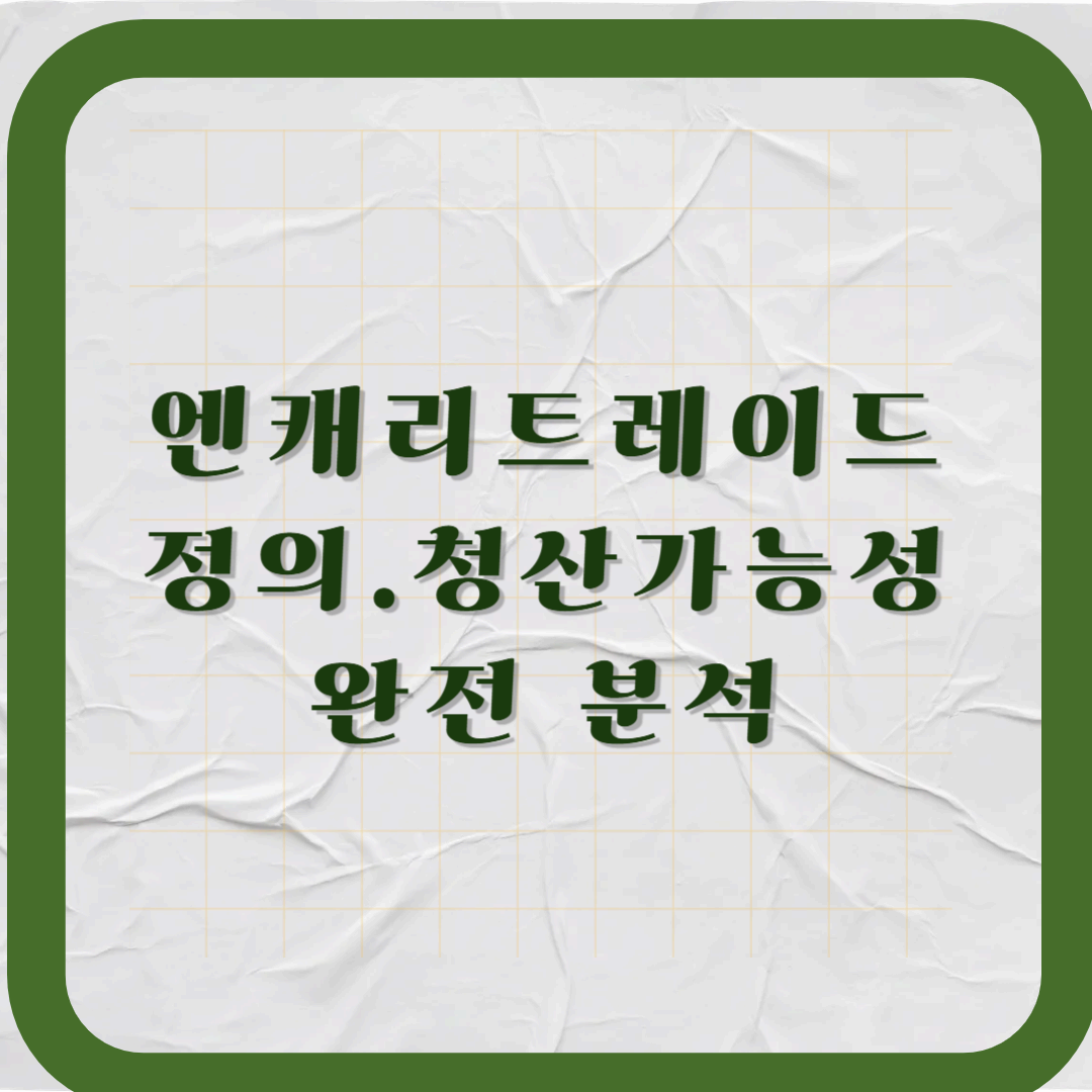 엔 캐리 트레이드가 뭐야? 정의부터 청산 가능성까지 완전 분석