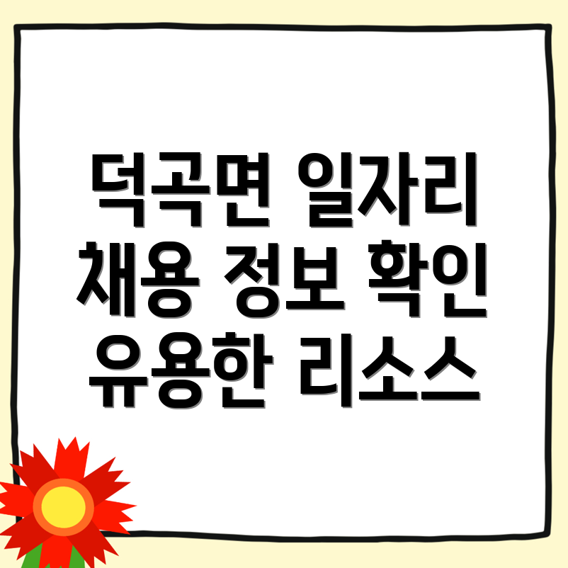 고령군 덕곡면 일자리