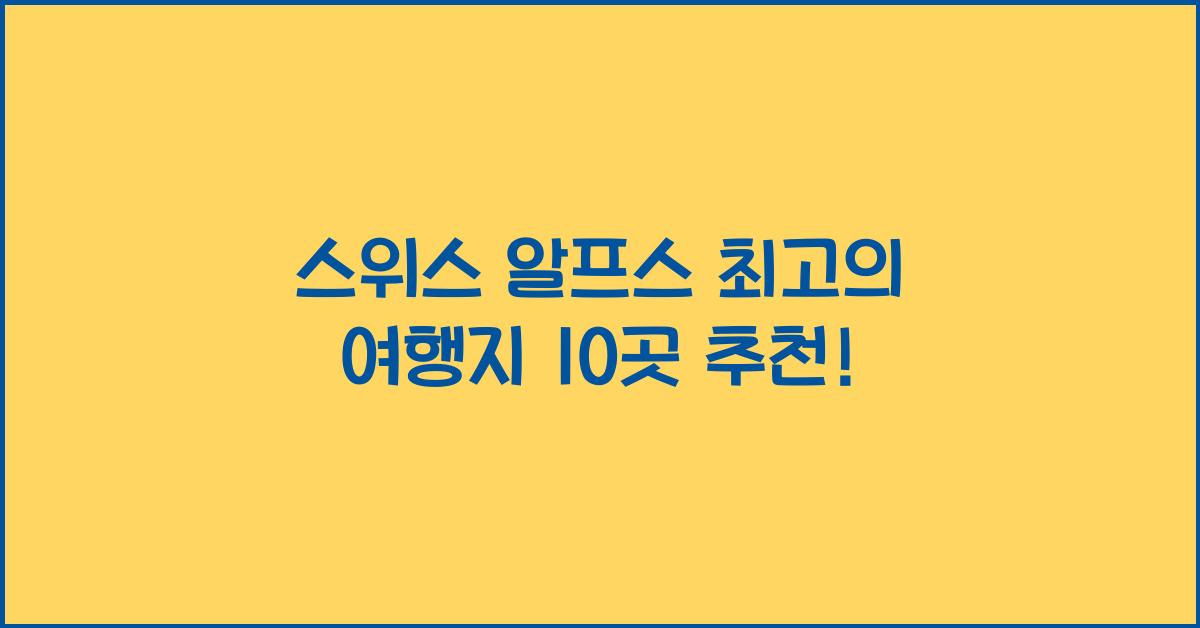 스위스 알프스 최고의 여행지 10곳