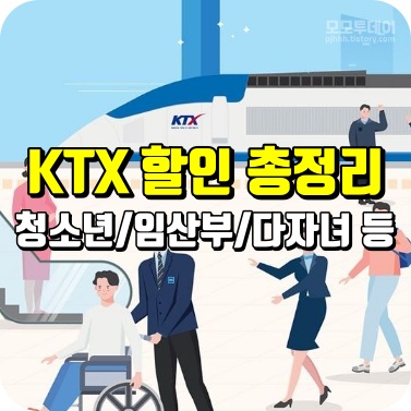 ktx 할인 청소년 임산부 어린이 다자녀 유아 4인 동반 단체 코레일 멤버쉽 청 소 년 명절 장애인 국가유공자 노인 경로 기차 누리 기초생활수급자 청춘 보호자 대리인 모범납세자 중복 입석 자유석 환승 정기 승차권 n카드 itx 환불 취소 무궁화 새마을