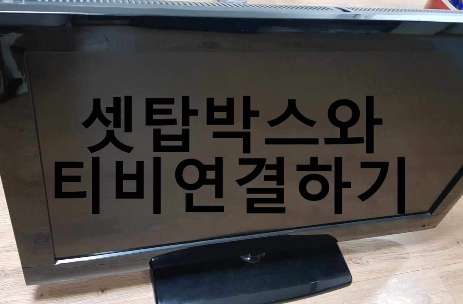  셋탑박스(유플 \올레/비티비) 티비랑 연결하기 우당탕탕