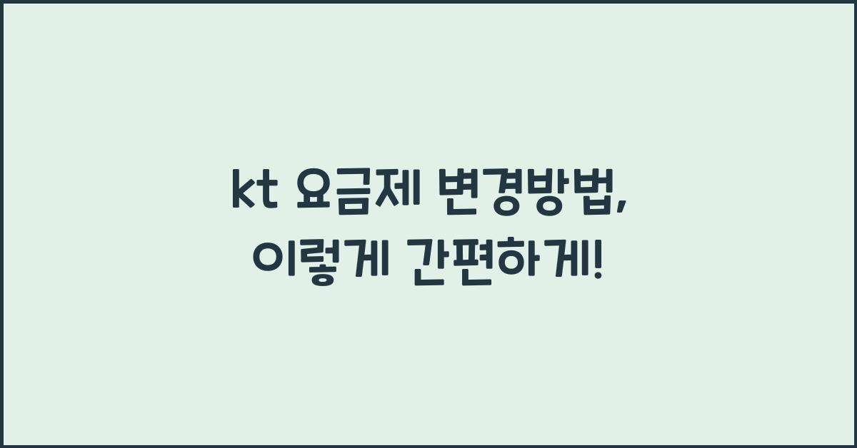 kt 요금제 변경방법