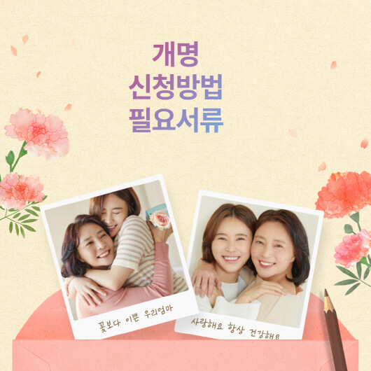  개명 신청방법? 필요서류와 비용