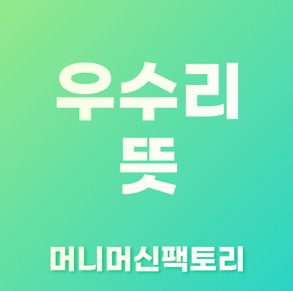 우수리-뜻-용어설명