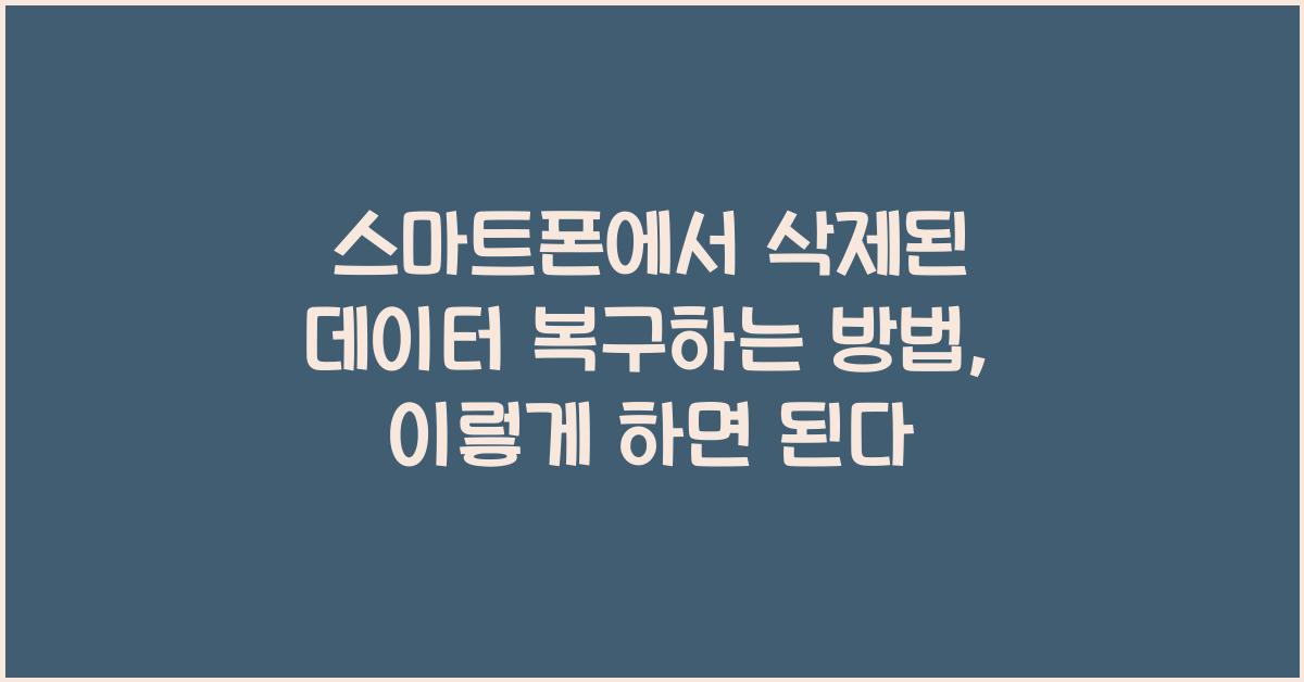 스마트폰에서 삭제된 데이터 복구하는 방법