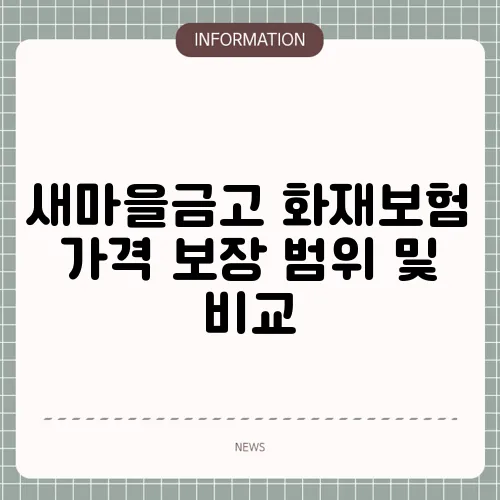 새마을금고 화재보험 가격 보장 범위 및 비교