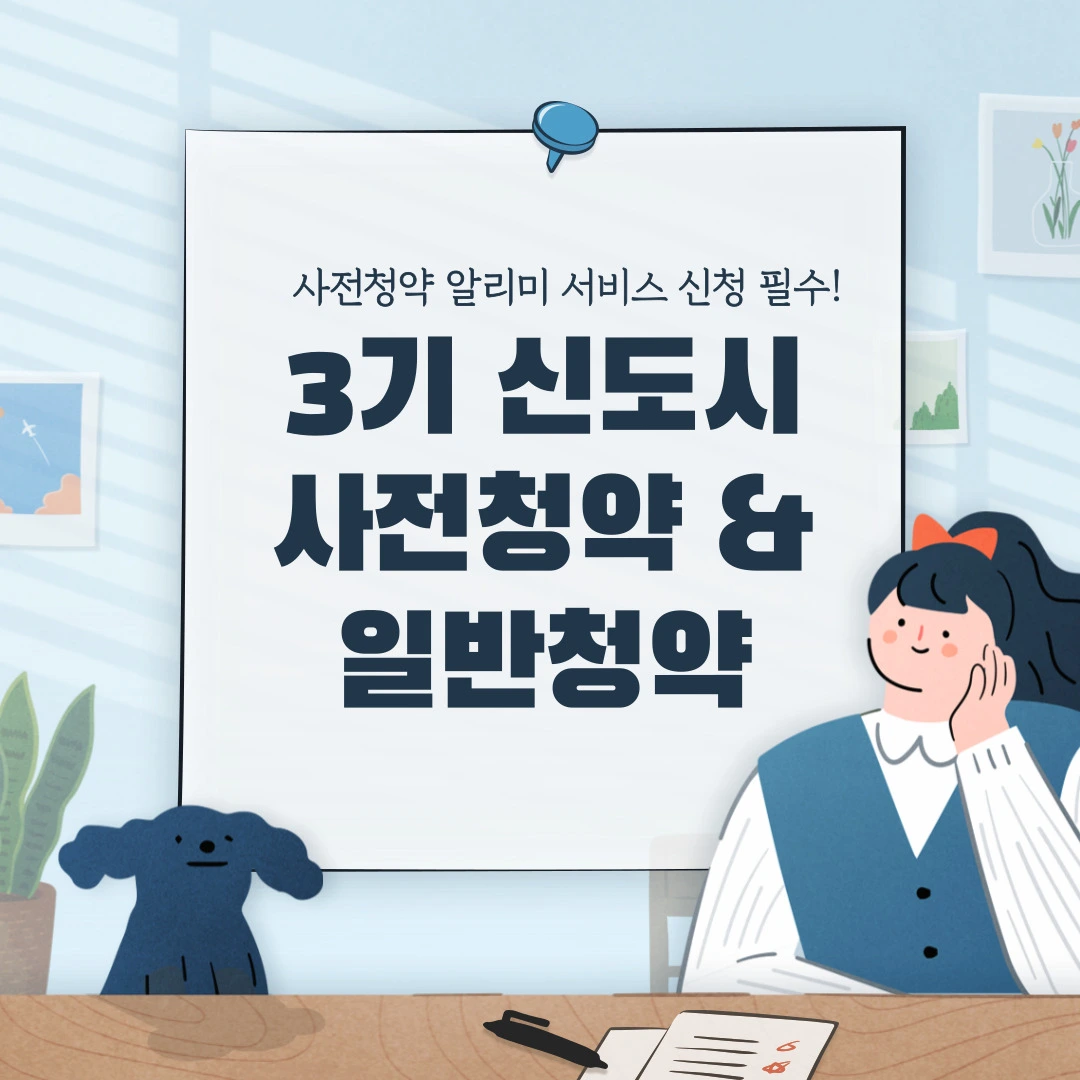  3기 신도시 사전청약 vs. 일반청약 차이점, 청약알리미 설정 방법