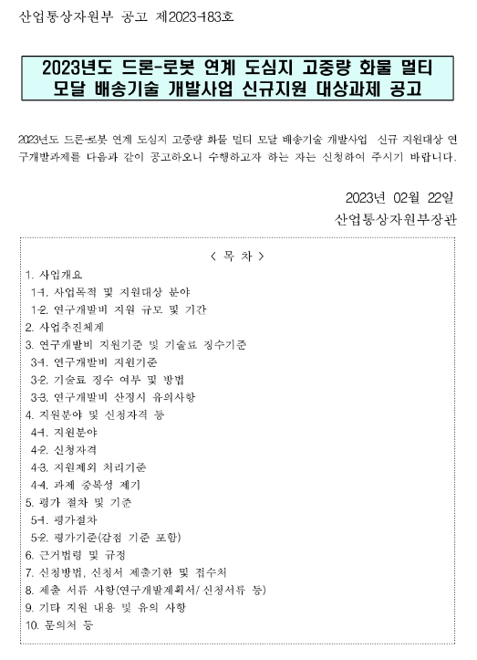  2023년 드론-로봇 연계 도심지 고중량 화물 멀티 모달 배송기술 개발사업 신규지원 대상과제 공고