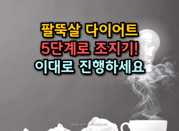 팔뚝살을 빼기 위해 거쳐야 하는 5단계 다이어트 과정