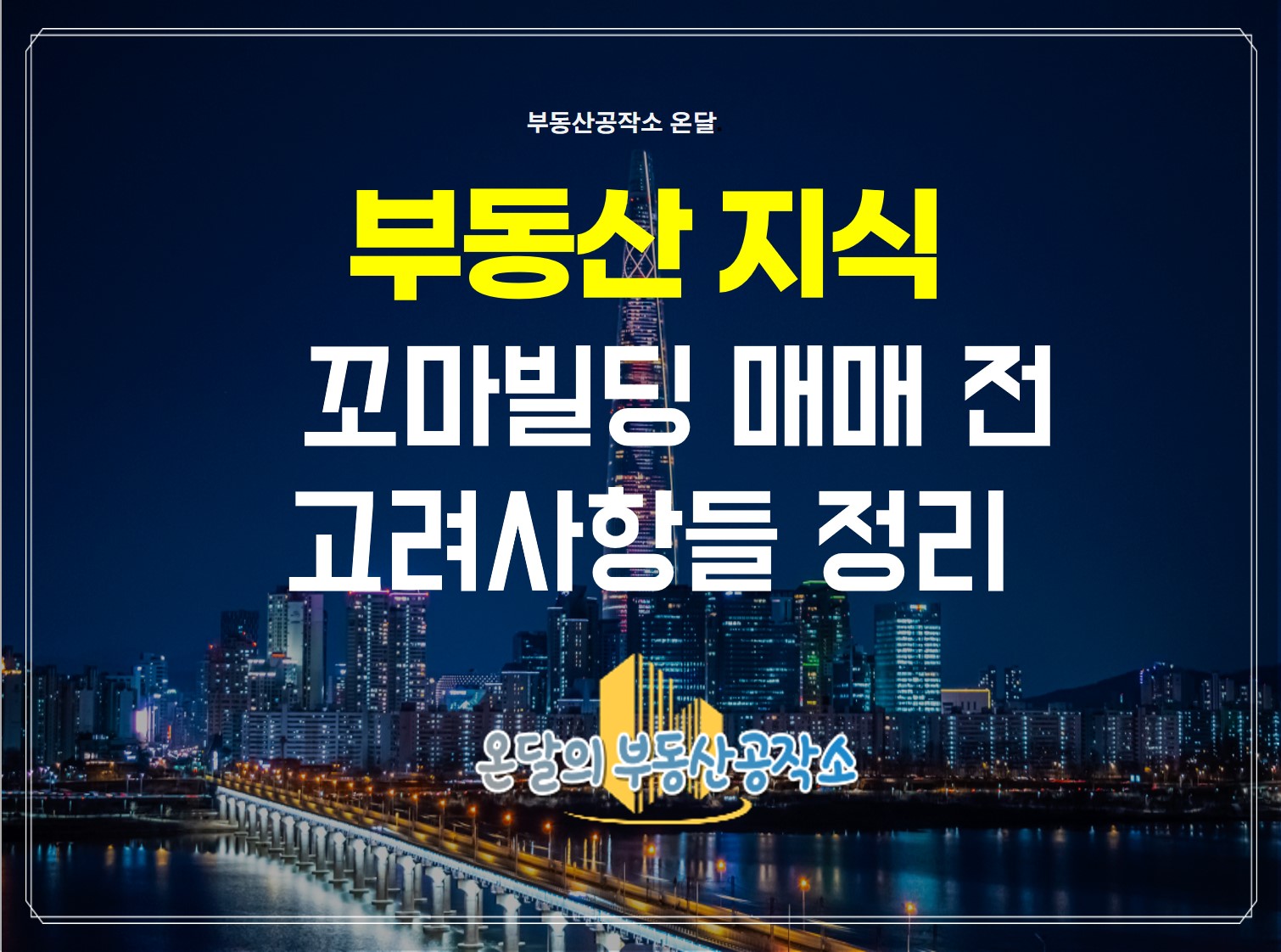  꼬마빌딩매매 전 고려해야 할 사항들