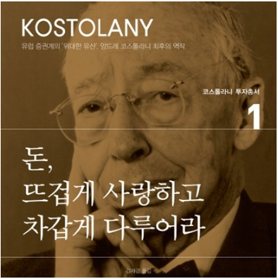  금리와 주가의 관계 - 돈, 뜨겁게 사랑하고 차갑게 다루어라(앙드레 코스톨라니)