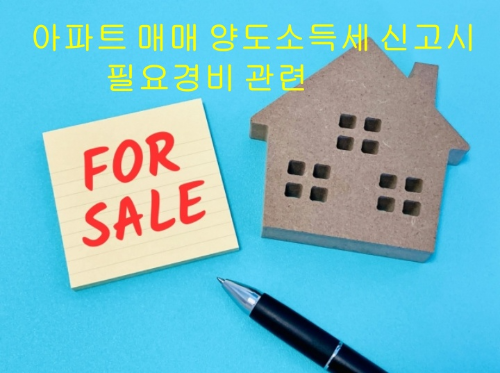 아파트-매매-양도소득세-신고시-필요경비-관련-썸네일