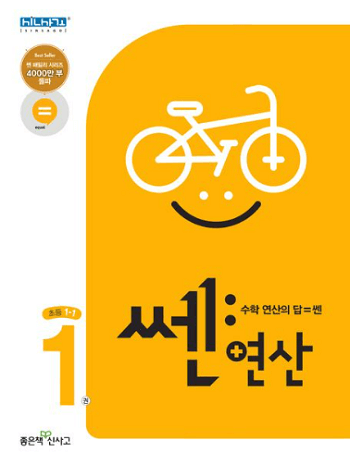 쎈-연산-초등학교-1-1