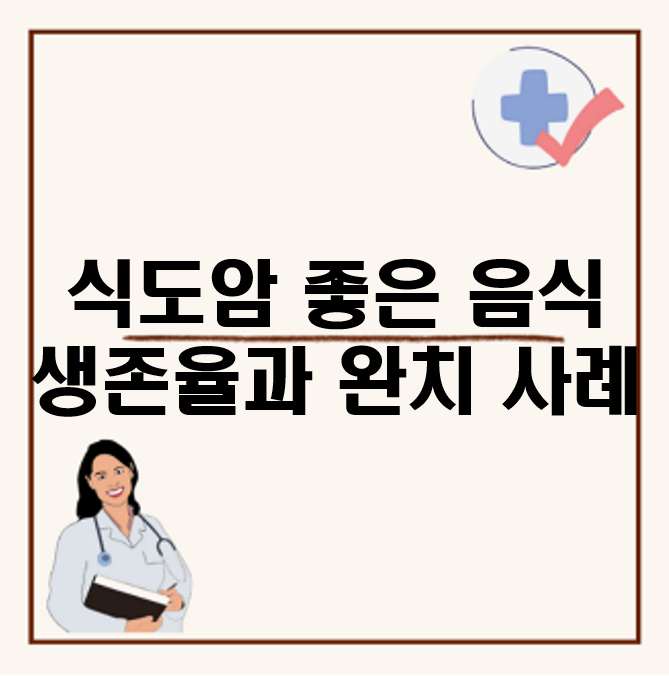 식도암에 좋은 음식, 식도암 생존율과 완치 사례