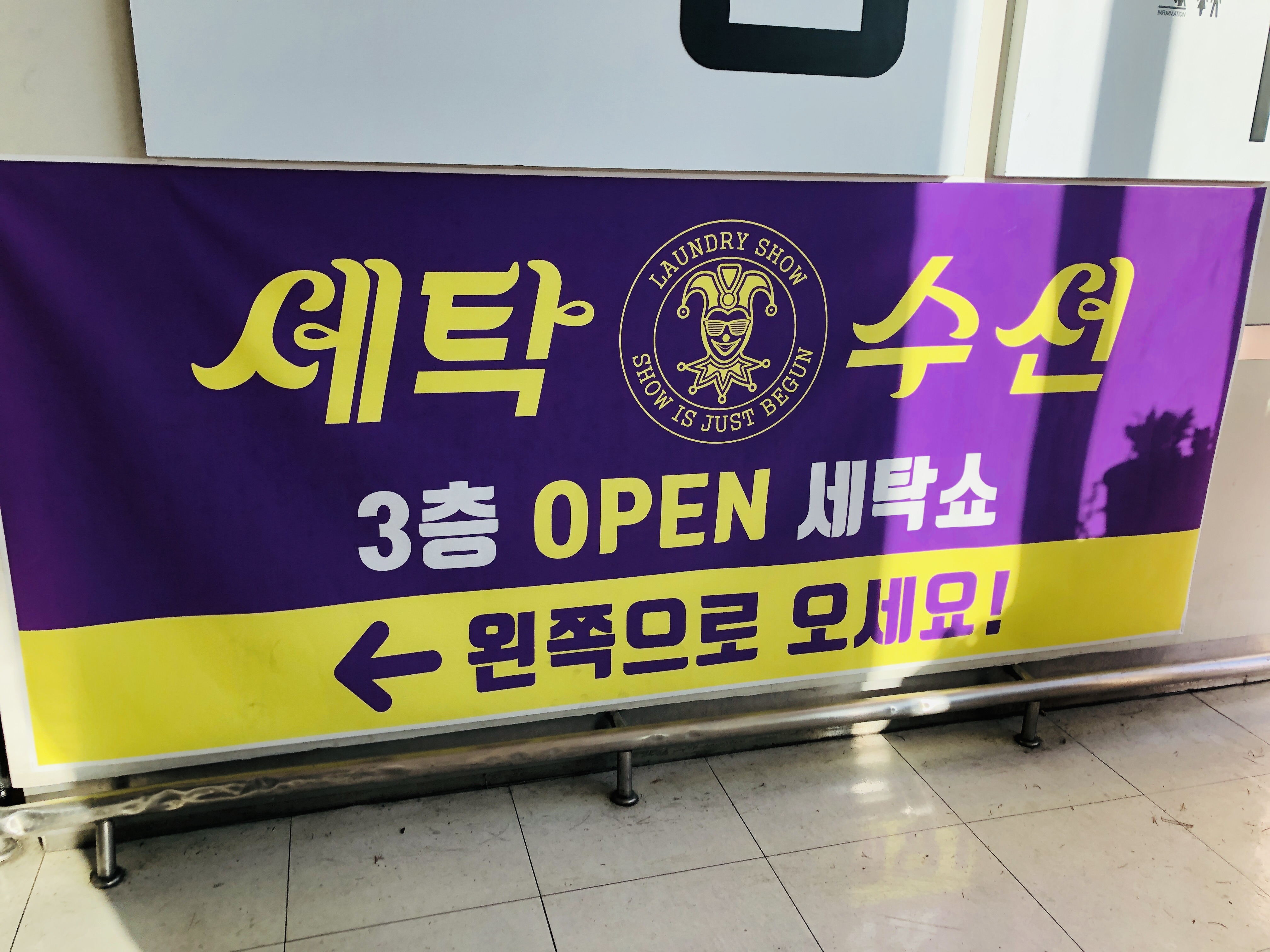  영종도 명품 옷수선 세탁소위치 롯데마트 세탁쇼